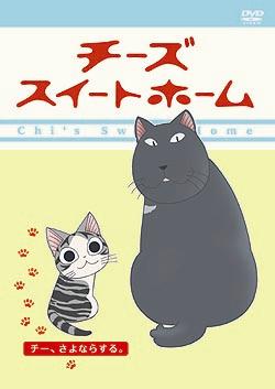 チーズスイートホーム -チー、拾われる。- | アニメ | 宅配DVDレンタル