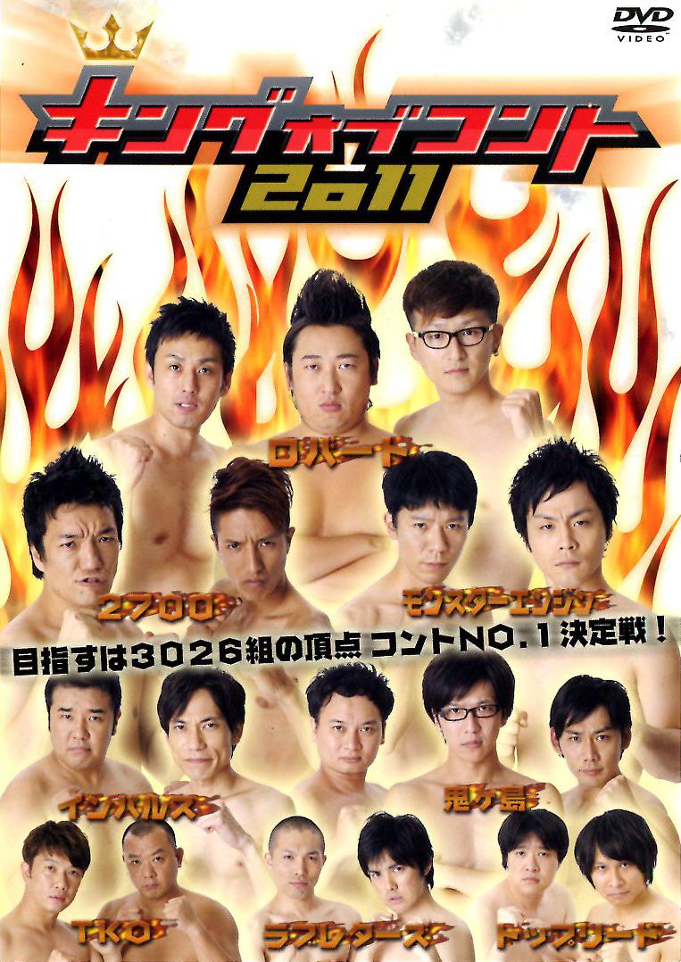キングオブコント2011 | 宅配DVDレンタルのTSUTAYA DISCAS