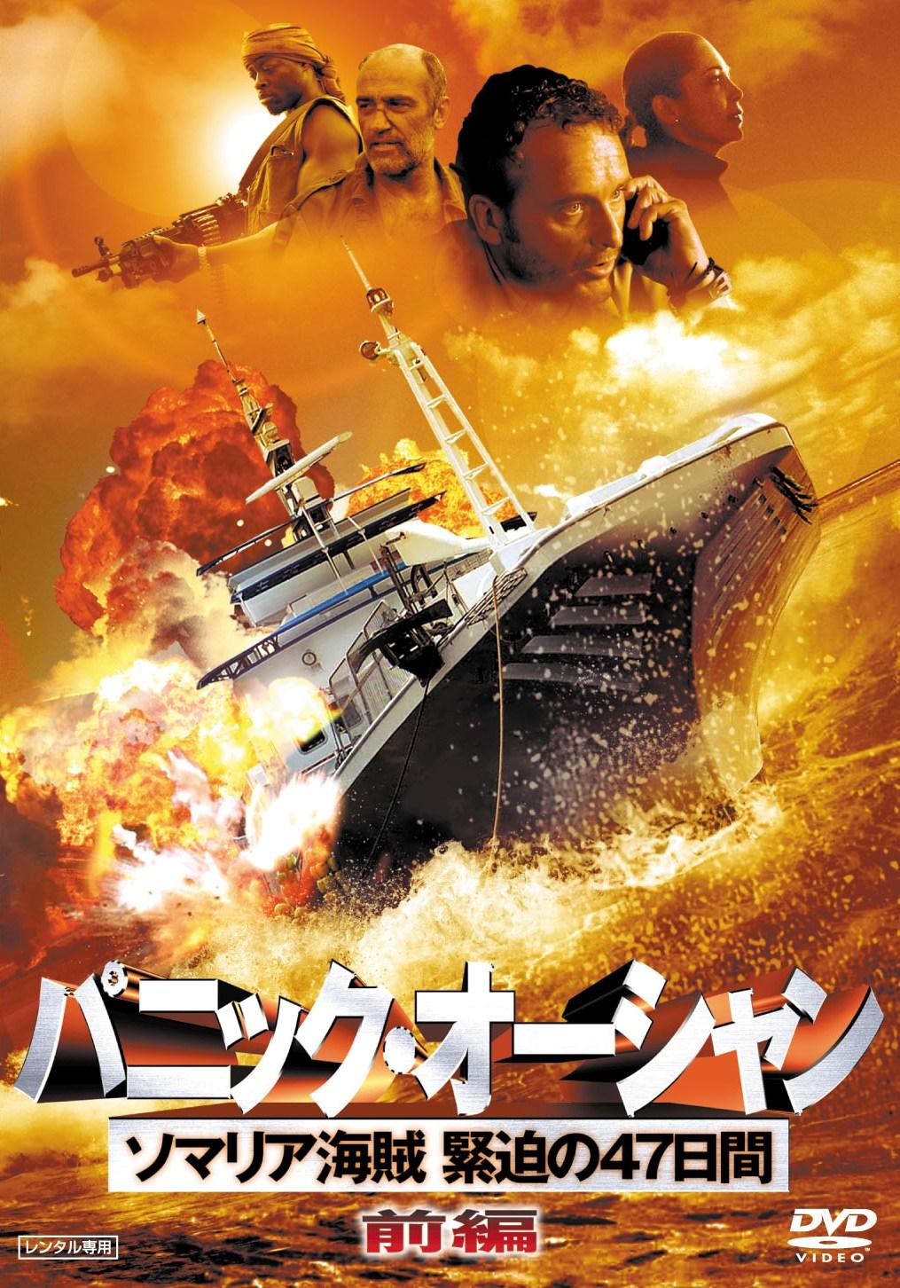 フアン・カルロス・ベイード主演】パニック・オーシャン 前編 ソマリア