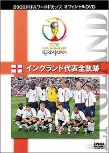 FIFA 2002 イングランド代表全軌跡 | 宅配DVDレンタルの