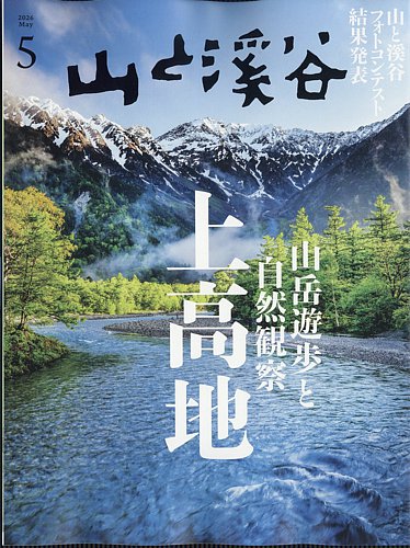 山と溪谷｜定期購読で送料無料 - 雑誌のFujisan