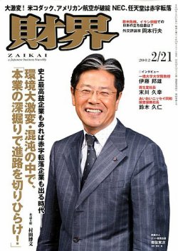 財界 2/21号 (発売日2012年02月07日) | 雑誌/定期購読の予約はFujisan