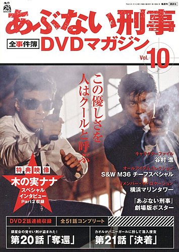あぶない刑事全事件簿DVDマガジン 10号 (発売日2012年12月28日) | 雑誌