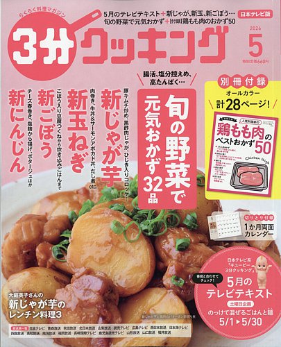 3分クッキング｜定期購読で送料無料 - 雑誌のFujisan