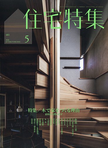住宅特集のバックナンバー | 雑誌/電子書籍/定期購読の予約はFujisan