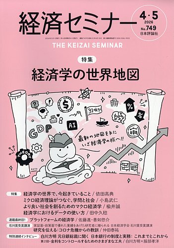 経済セミナーのバックナンバー | 雑誌/定期購読の予約はFujisan