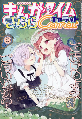 まんがタイムきららキャラット｜定期購読 - 雑誌のFujisan