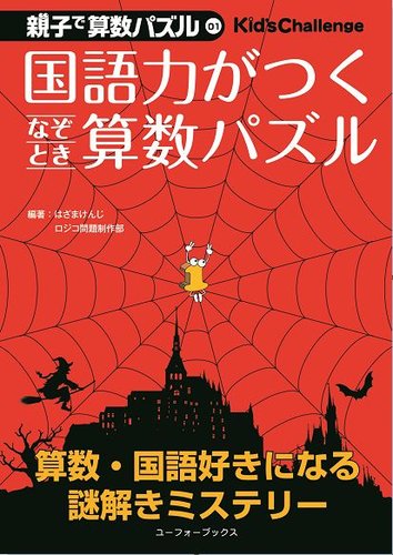 Kid's Challenge（キッズチャレンジ）親子で算数パズル ｜定期購読