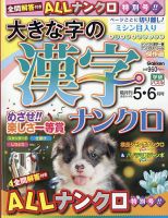 大きな字の漢字ナンクロ｜定期購読で送料無料