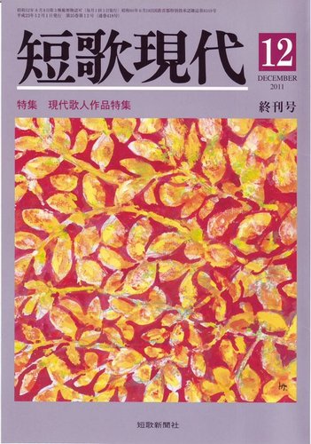 短歌現代のバックナンバー | 雑誌/定期購読の予約はFujisan