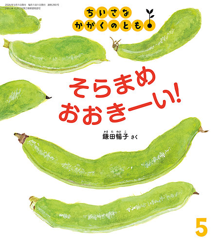 ちいさなかがくのとものバックナンバー | 雑誌/定期購読の予約はFujisan