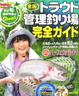 全国トラウト管理釣り場完全ガイド｜定期購読 - 雑誌のFujisan