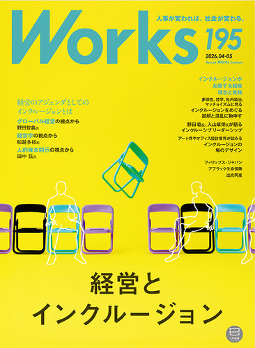 Works（ワークス）｜定期購読で送料無料 - 雑誌のFujisan