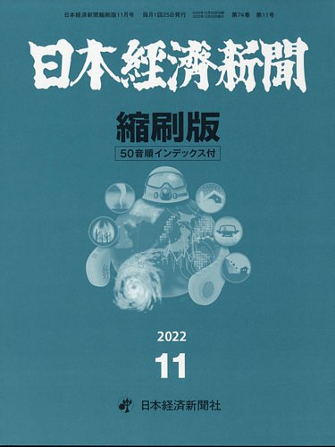 日本経済新聞縮刷版｜定期購読 - 雑誌のFujisan