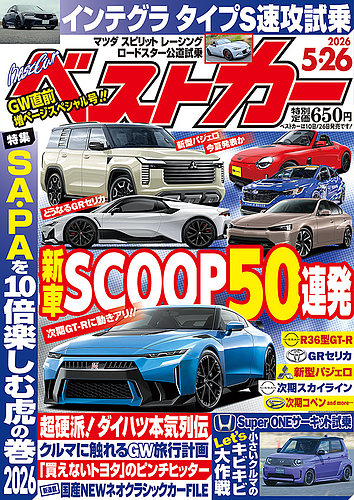 ベストカー｜定期購読 - 雑誌のFujisan