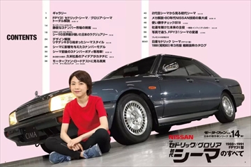 日本の傑作車シリーズ 第14弾 初代シーマのすべて (発売日2018年08月31