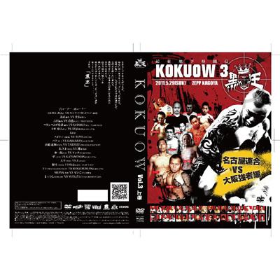 最狂地下格闘技 「黒王」 Vol.3上巻 名古屋連合VS大阪強者編