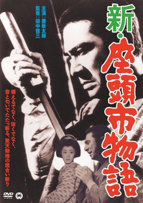 新・座頭市物語 | HMV&BOOKS online - DABA-90836