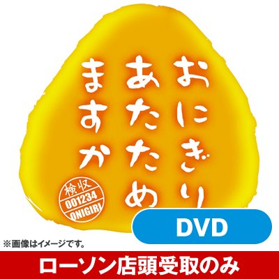 おにぎりあたためますか」 第3弾 DVD【受取方法：ローソン店頭受取のみ