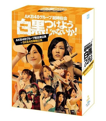 AKB48グループ臨時総会 ～白黒つけようじゃないか！～(AKB48グループ総