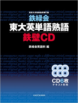 鉄緑会東大英単語熟語 鉄壁CD : 鉄録会英語科 | HMV&BOOKS online