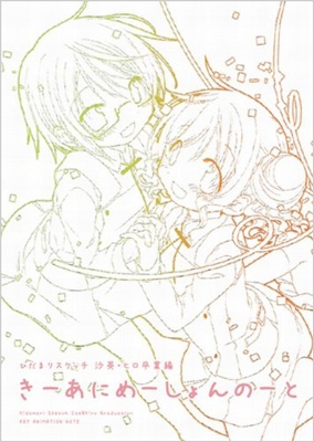 ひだまりスケッチ 沙英・ヒロ卒業編 きーあにめーしょんのーと