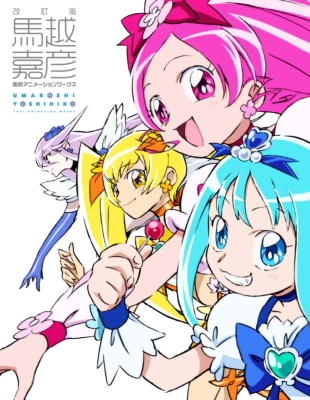 改訂版 馬越嘉彦 東映アニメーションワークス : 馬越嘉彦 | HMV&BOOKS