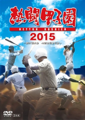 熱闘甲子園 2015 DVD | HMV&BOOKS online - PCBE-54617