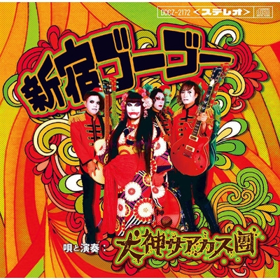 新宿ゴーゴー : 犬神サアカス團 (犬神サーカス団) | HMV&BOOKS online