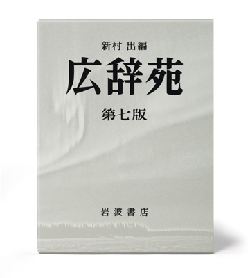 広辞苑 第七版 机上版 : 新村出 | HMV&BOOKS online - 9784000801324