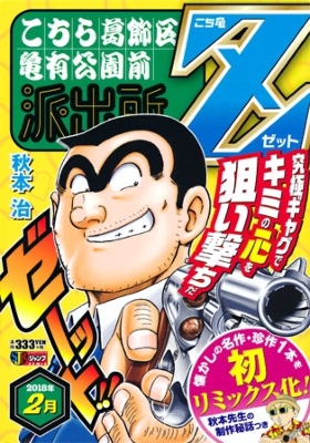 こち亀z こちら葛飾区亀有公園前派出所 2018年2月 集英社ジャンプ
