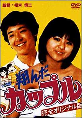 翔んだカップル | HMV&BOOKS online - PCBA-50056