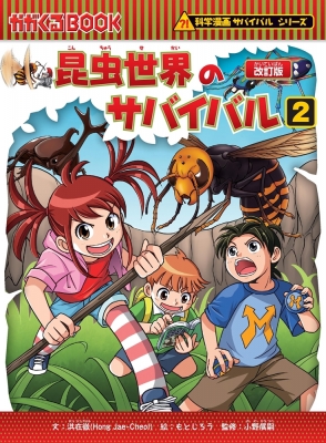 昆虫世界のサバイバル 2 科学漫画サバイバルシリーズ : 洪在徹