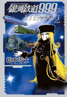 銀河鉄道999 エターナル編 3 愛蔵版 : 松本零士 | HMV&BOOKS online