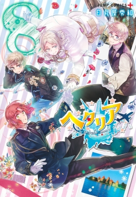 ヘタリア World☆Stars 8 ジャンプコミックス : 日丸屋秀和