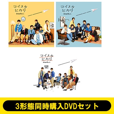 3形態同時購入DVDセット》 コイスルヒカリ 【初回限定盤1+初回限定盤2+