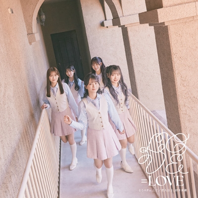 とくべチュ、して／恋人以上、好き未満 【Type B】(CD+DVD) : =LOVE