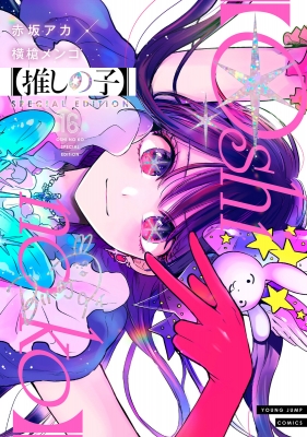 推しの子】 16 SPECIAL EDITION : 赤坂アカ | HMV&BOOKS online