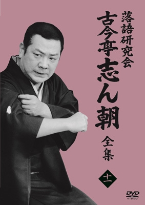 落語研究会 古今亭志ん朝11 (DVD) : 古今亭志ん朝 | HMV&BOOKS online