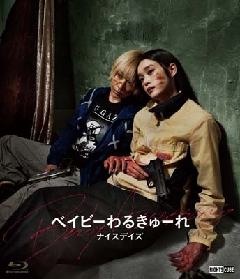 ベイビ―わるきゅーれ ナイスデイズ【Blu-ray】 | HMV&BOOKS online