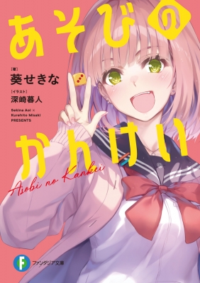 あそびのかんけい 富士見ファンタジア文庫 : 葵せきな | HMV&BOOKS