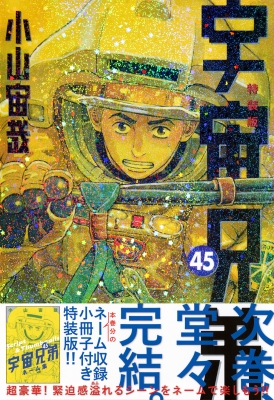宇宙兄弟 45 ネーム収録小冊子付き特装版 プレミアムKC : 小山宙哉