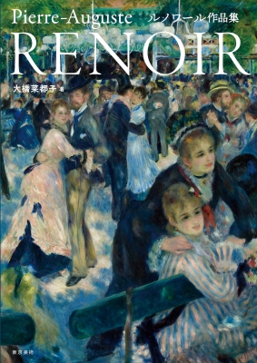 ルノワール作品集 Pierre‐Auguste RENOIR : 大橋菜都子 | HMV&BOOKS