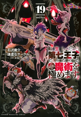 転生したら第七王子だったので、気ままに魔術を極めます 19 KC