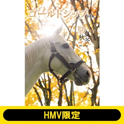ゴールドシップ写真集 駿夏秋冬 HMV限定表紙 : 競馬王編集部