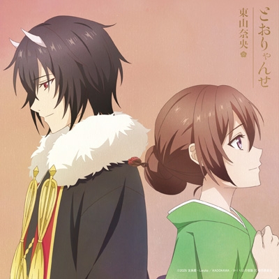 とおりゃんせ【アニメ限定盤】(CD+DVD) : 東山奈央 | HMV&BOOKS online