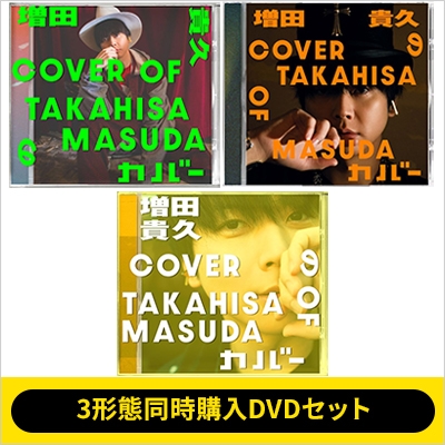 3形態同時購入DVDセット》増田貴久のカバー【初回盤A+初回盤B+通常盤