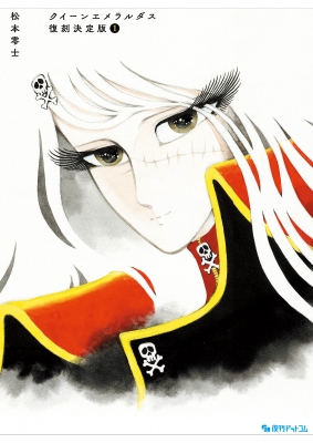 クイーンエメラルダス 復刻決定版 1 : Leiji Matsumoto | HMV&BOOKS