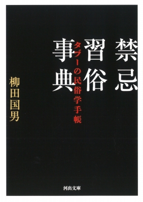 禁忌習俗事典 タブーの民俗学手帳 河出文庫 : 柳田国男 | HMV&BOOKS