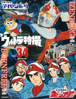 ウルトラ特撮 PERFECT MOOK Vol.34 恐竜探険隊ボーンフリー / 恐竜大